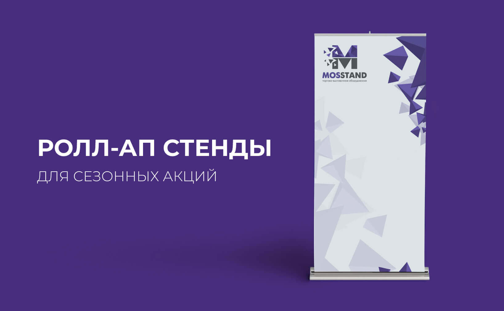 Ролл-Ап стенды для сезонных акций: быстрый и эффективный инструмент рекламы.