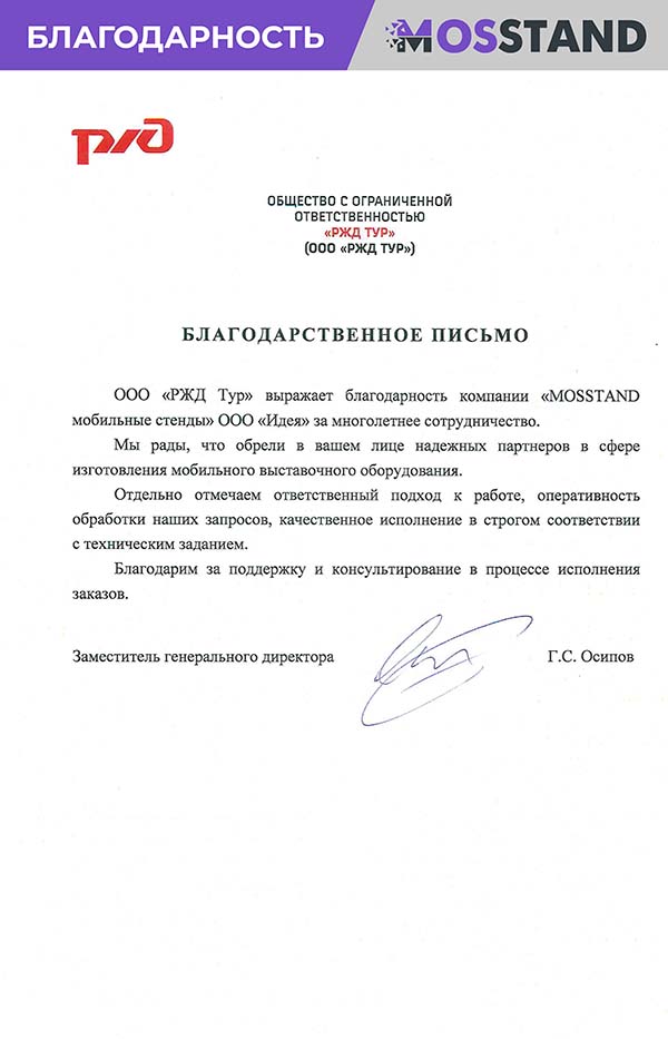 Благодарственное письмо от компании РЖД ТУР