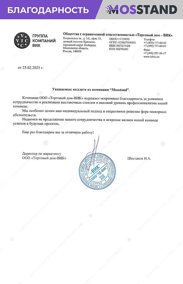 Благодарственное письмо от компании «Торговый дом-ВИК»