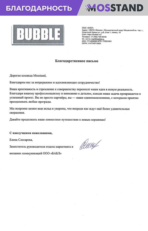 Благодарственное письмо от компании BUBBLE