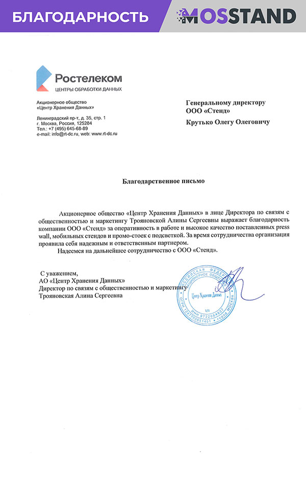 Благодарственное письмо от компании Ростелеком