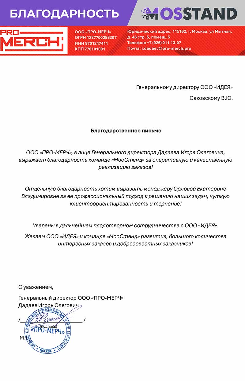 Благодарственное письмо от компании ООО «ПРО-МЕРЧ»,