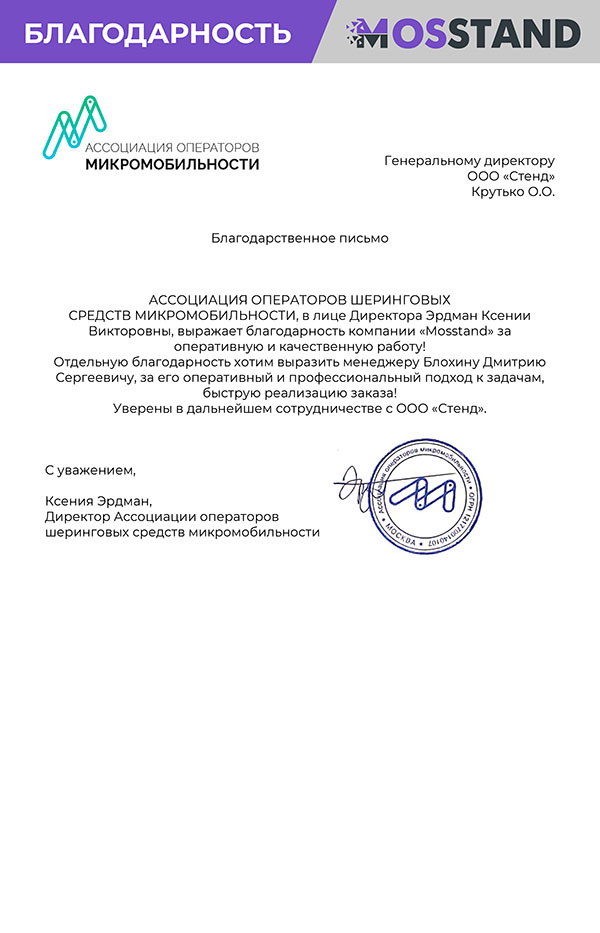 Благодарственное письмо от компании МИКРОМОБИЛЬНОСТИ