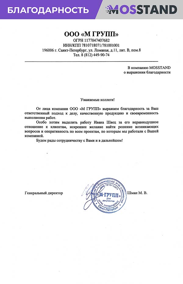 Благодарственное письмо от компании ООО «М ГРУПП»