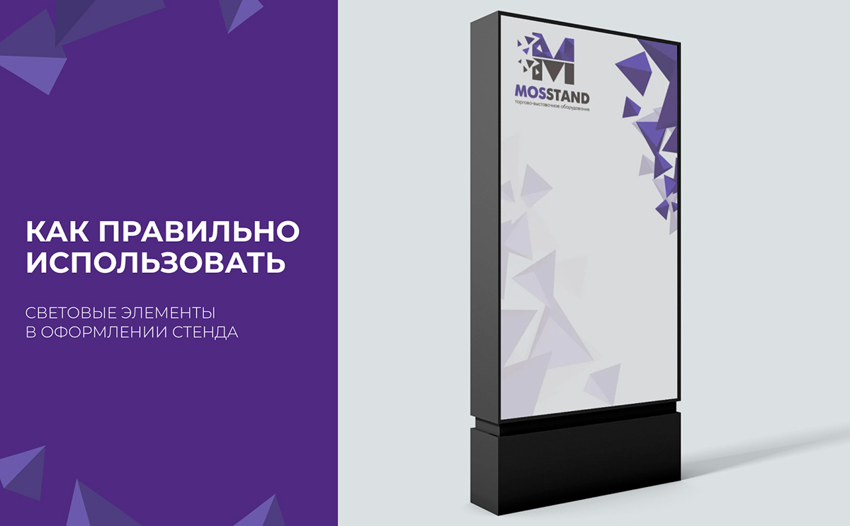 Как правильно использовать световые элементы в оформлении стенда?
