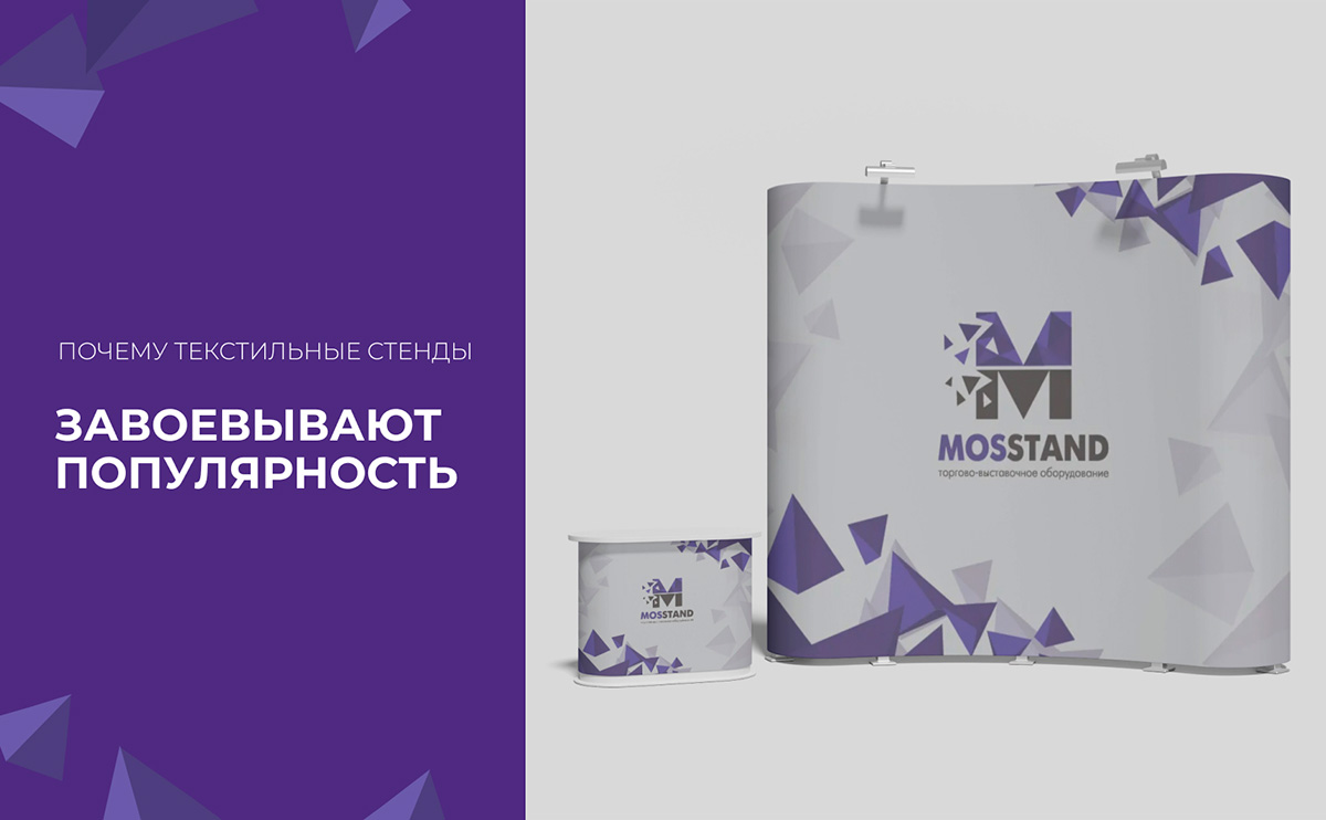 Почему текстильные стенды завоевывают популярность?
