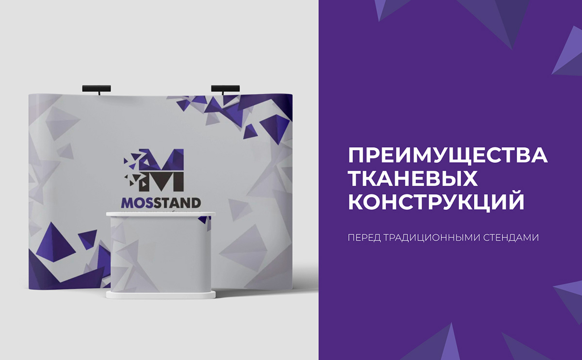 Преимущества тканевых конструкций перед традиционными стендами