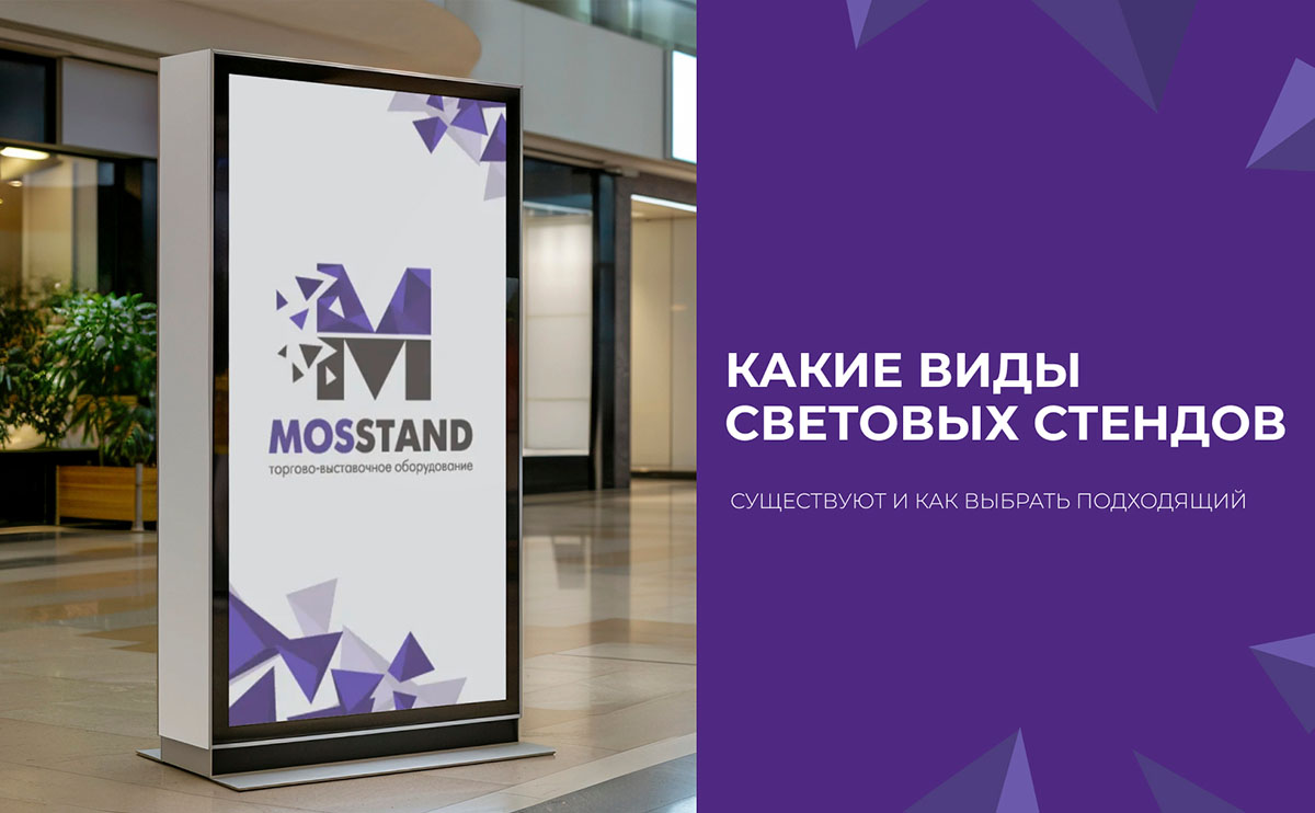 Какие виды световых стендов существуют и как выбрать подходящий?