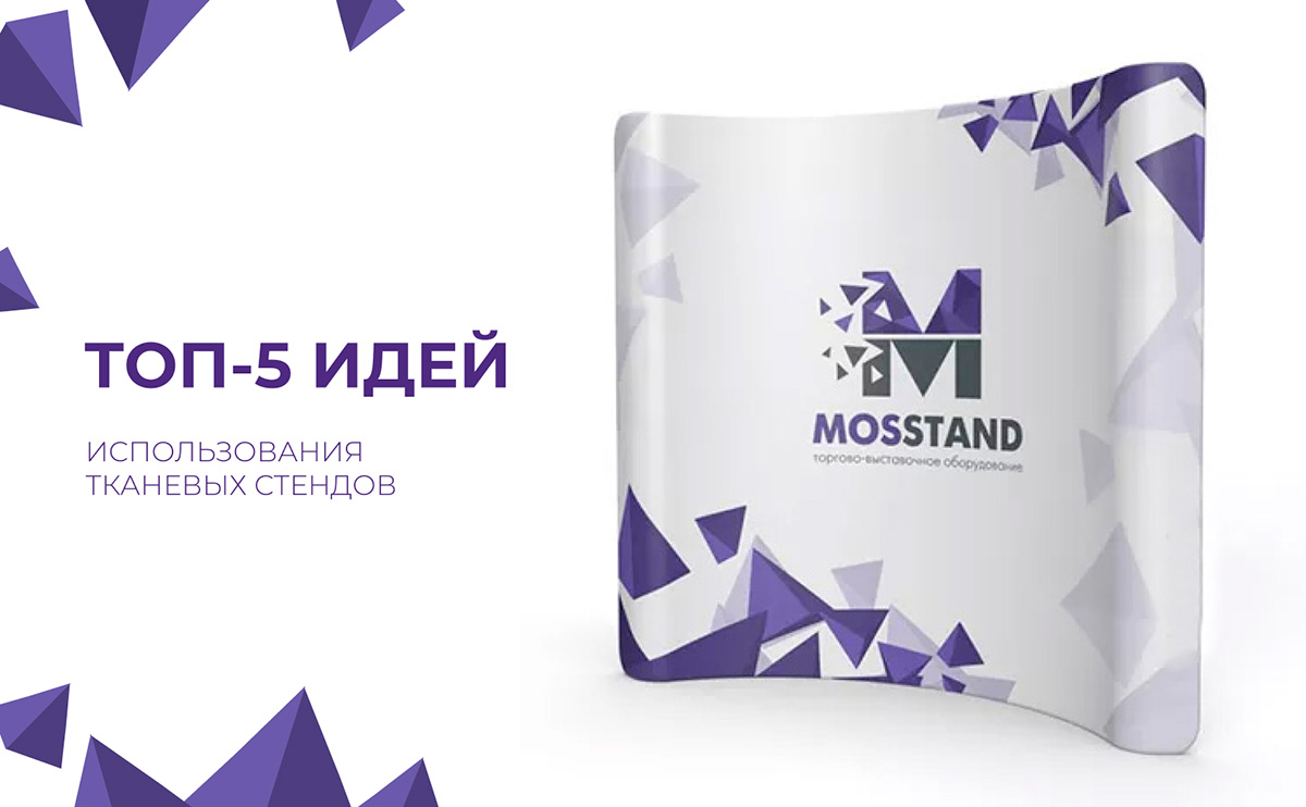 ТОП-5 идей использования тканевых стендов для привлечения клиентов