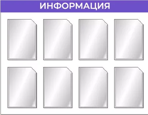 Информационный стенд на 8 карманов А4