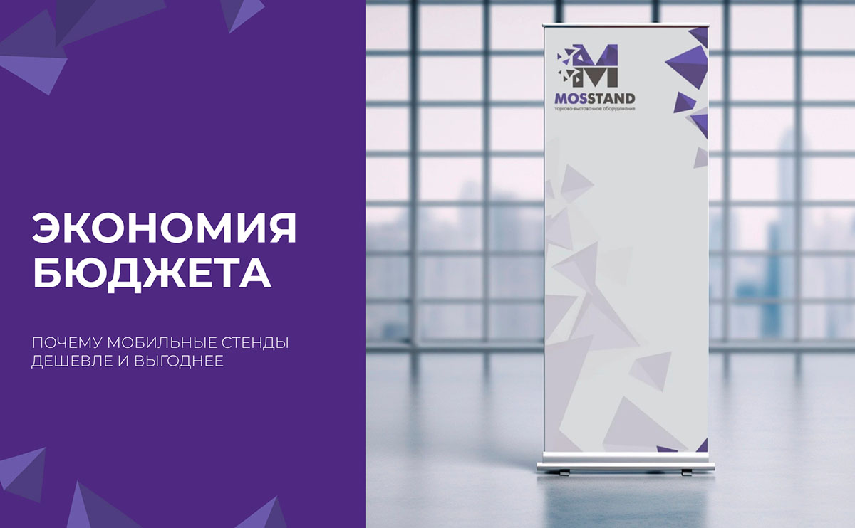 Экономия бюджета: почему мобильные стенды дешевле и выгоднее?