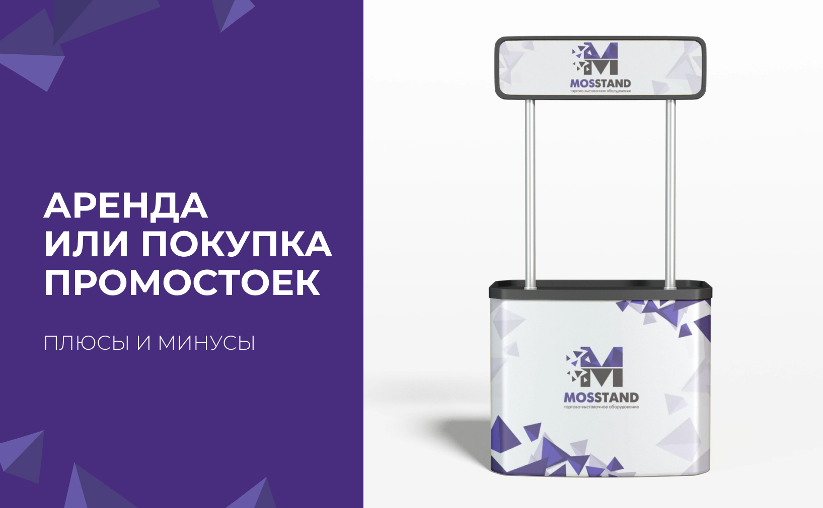 Аренда или покупка промостоек: плюсы и минусы