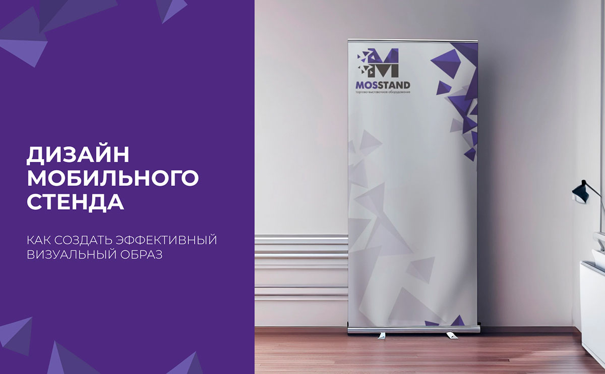 Дизайн мобильного стенда: как создать эффективный визуальный образ?