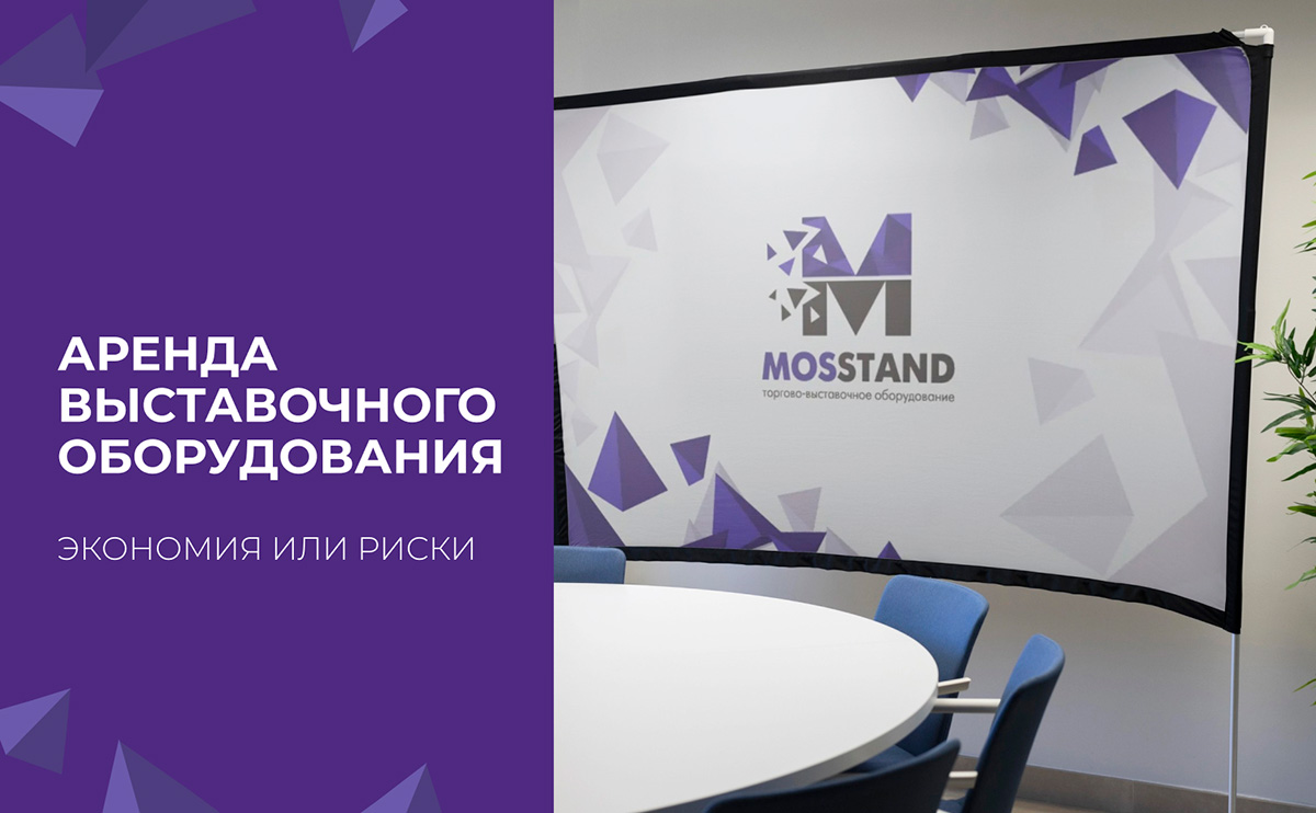 Аренда выставочного оборудования: экономия или риски?