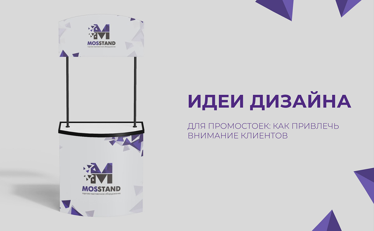Идеи дизайна для промостоек: как привлечь внимание клиентов?