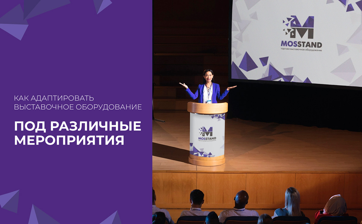 Как адаптировать выставочное оборудование под различные мероприятия