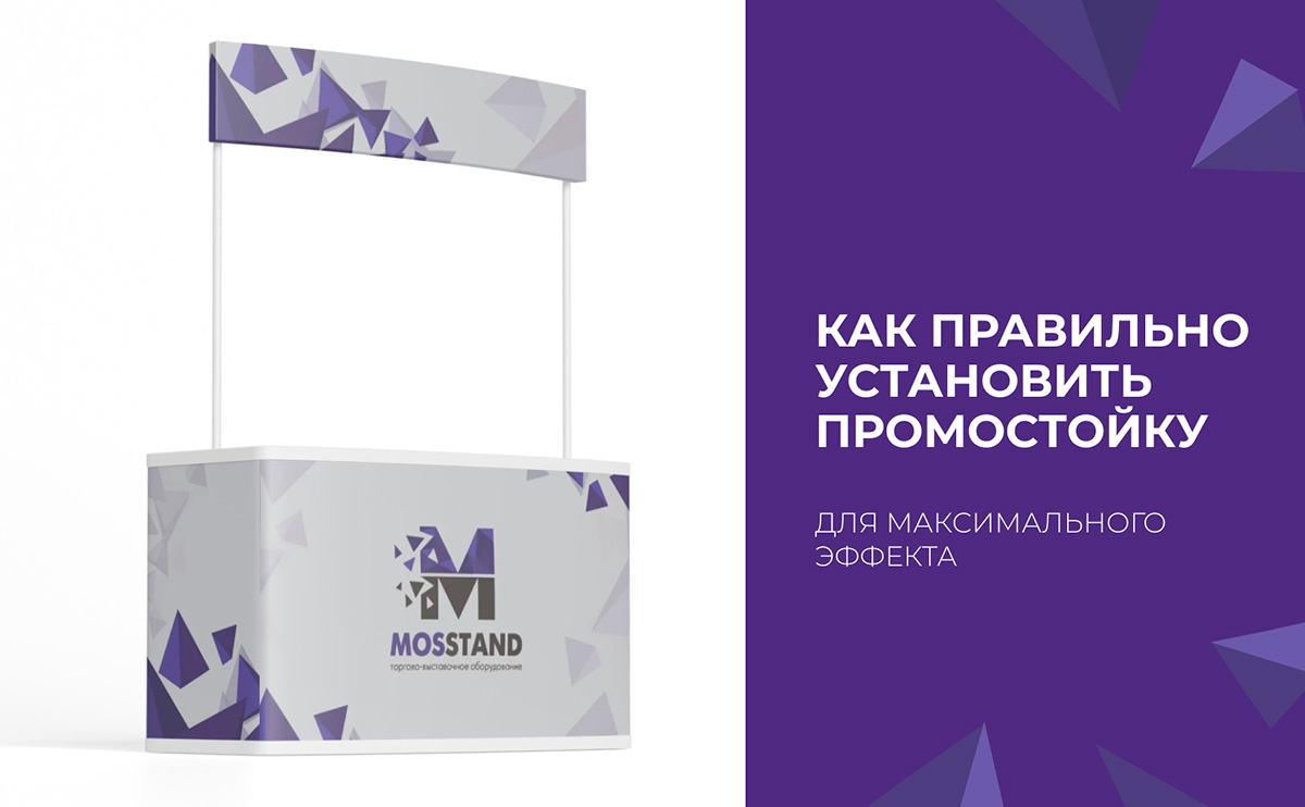 Как правильно установить промостойку для максимального эффекта?
