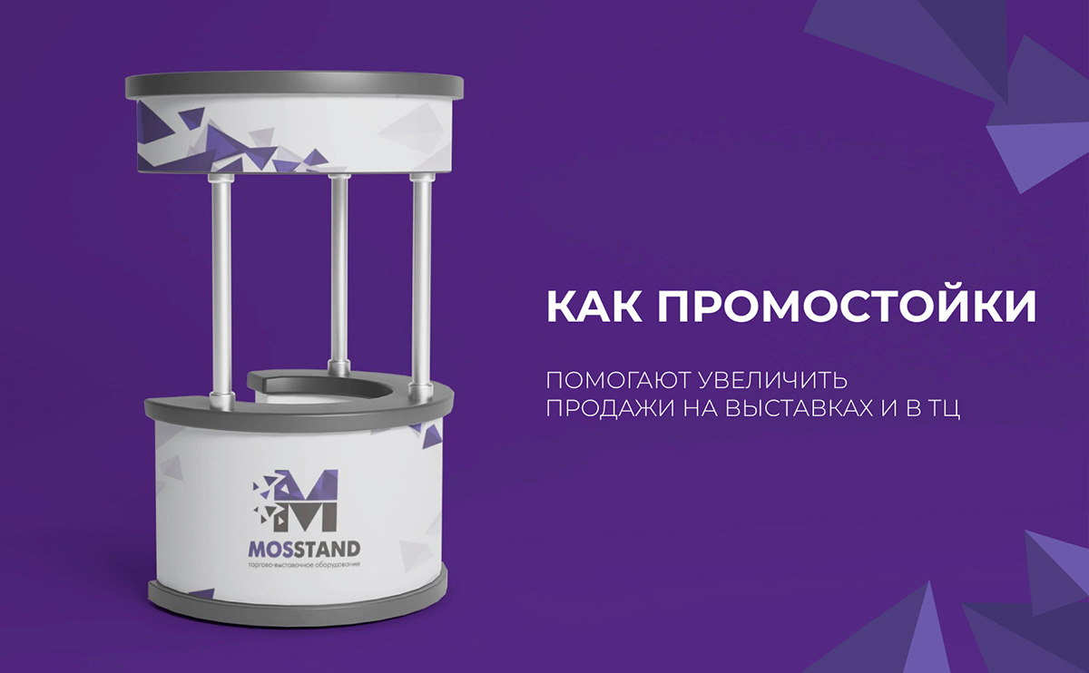 Как промостойки помогают увеличить продажи на выставках и в ТЦ?