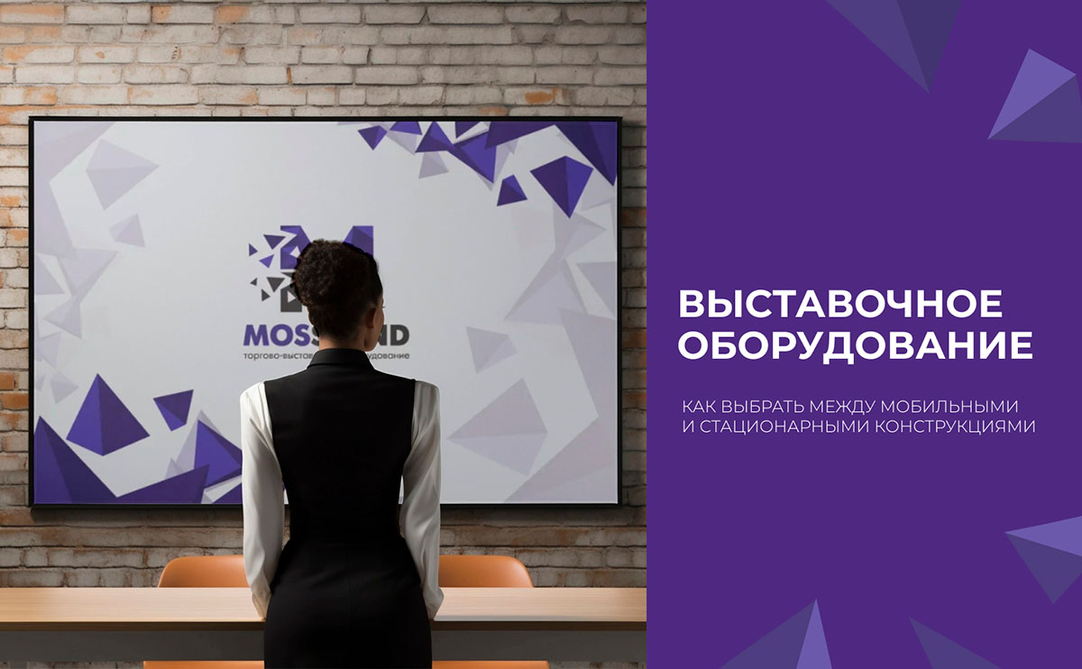 Выставочное оборудование: как выбрать между мобильными и стационарными конструкциями?