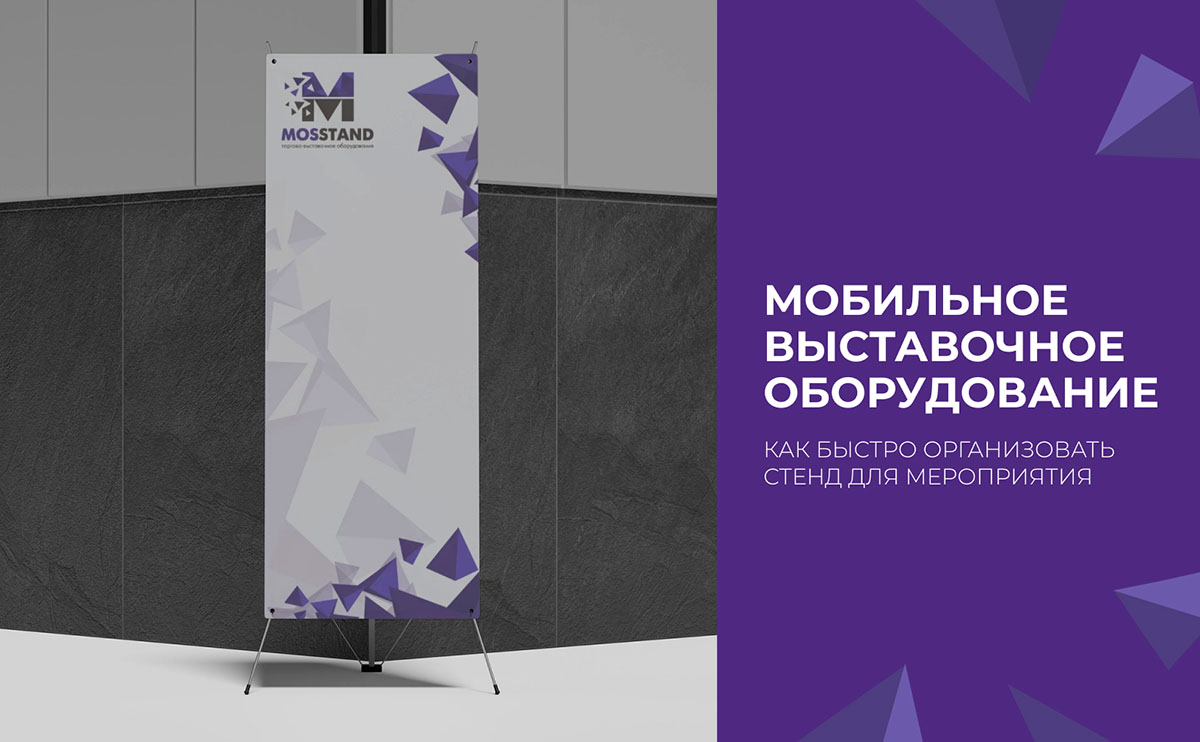 Мобильное выставочное оборудование: как быстро организовать стенд для мероприятия?