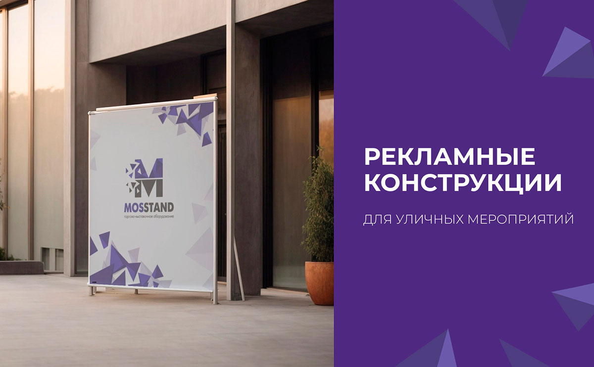 Рекламные конструкции для уличных мероприятий