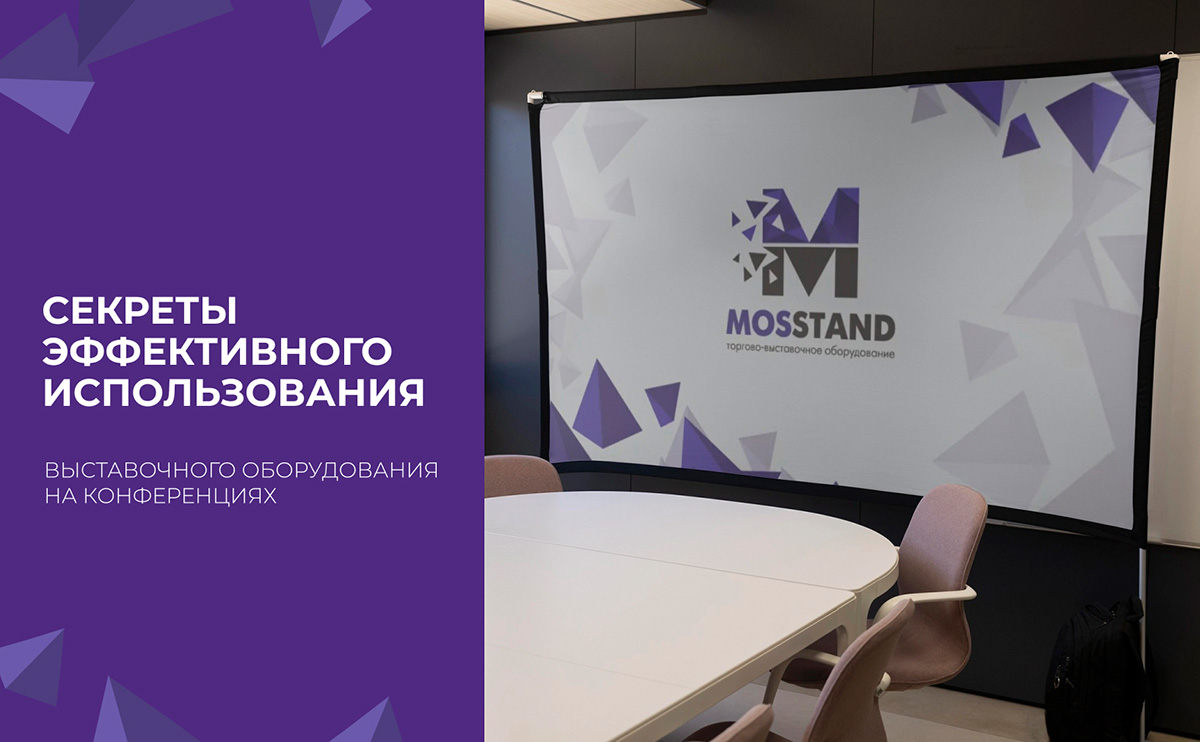 Секреты эффективного использования выставочного оборудования на конференциях