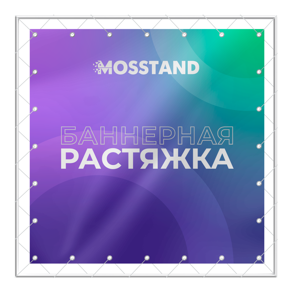 Баннер-растяжка в Москве — печать и изготовление | MOSSTAND