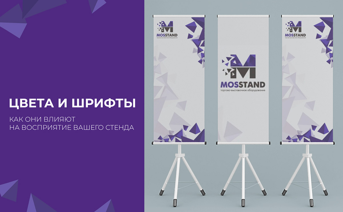 Цвета и шрифты: как они влияют на восприятие вашего стенда?