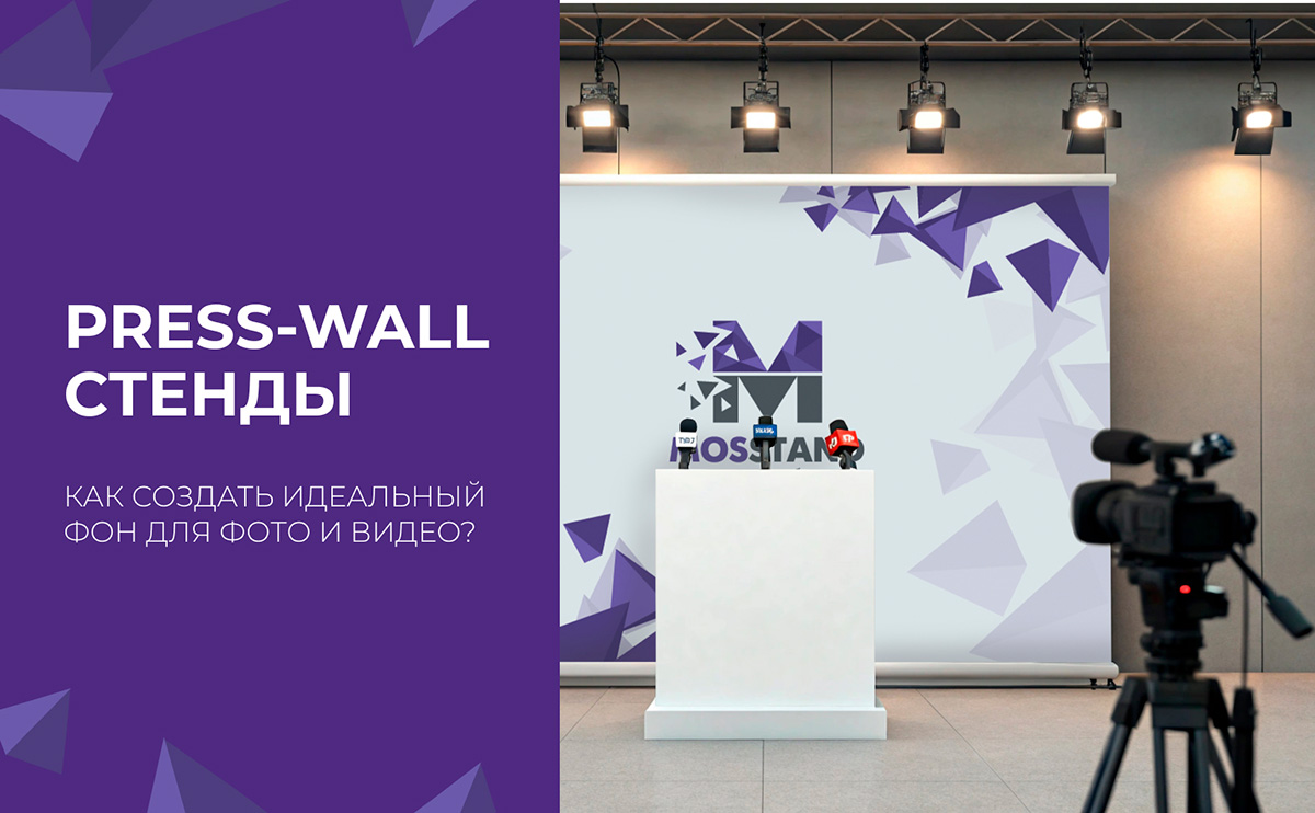 Press-Wall стенды: как создать идеальный фон для фото