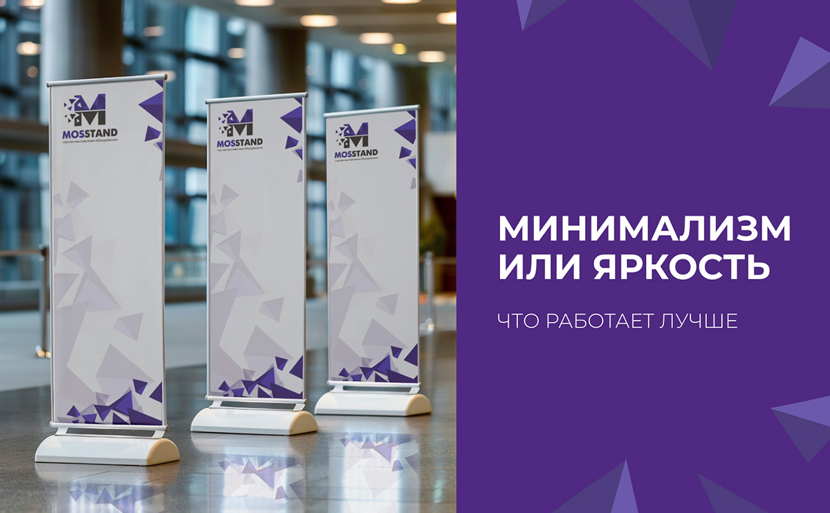 Минимализм или яркость: что работает лучше для оформления стендов?