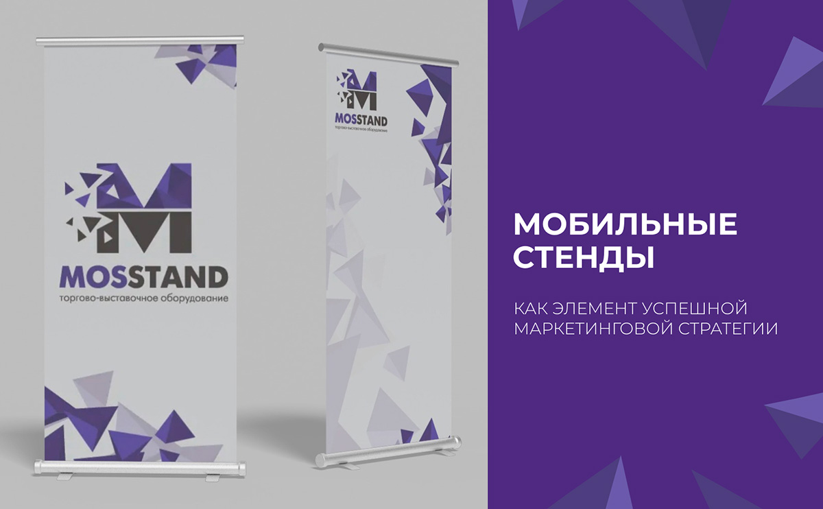 Мобильные стенды как элемент успешной маркетинговой стратегии