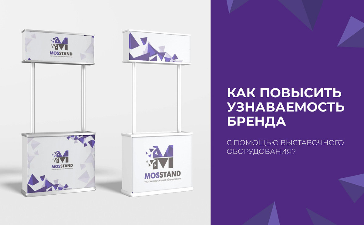 Как повысить узнаваемость бренда с помощью выставочного оборудования?