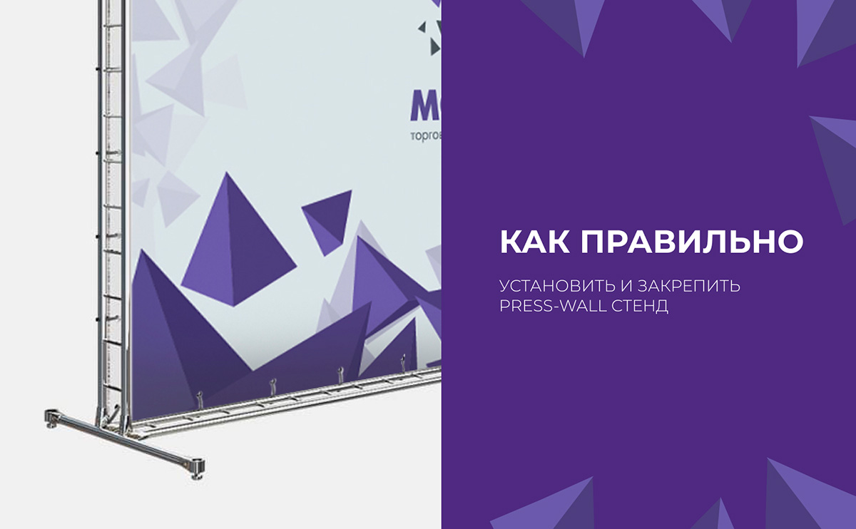 Как правильно установить и закрепить Press-Wall стенд?