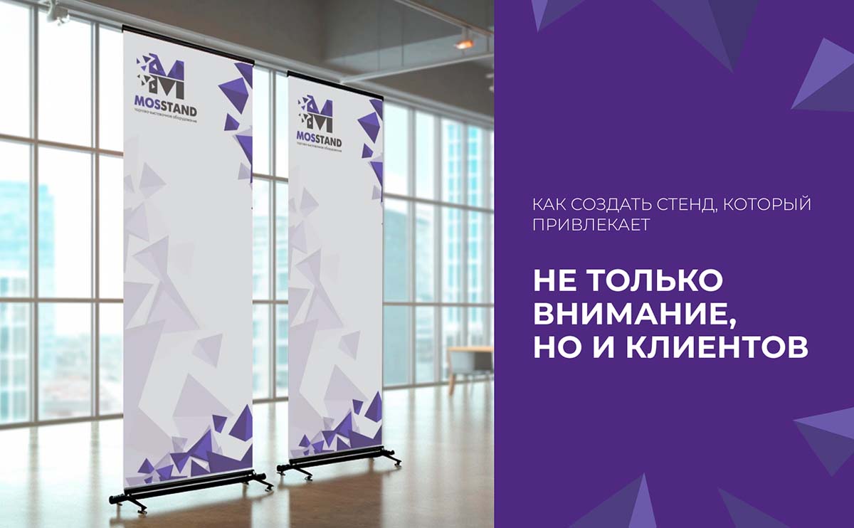 Как создать стенд, который привлекает не только внимание, но и клиентов?