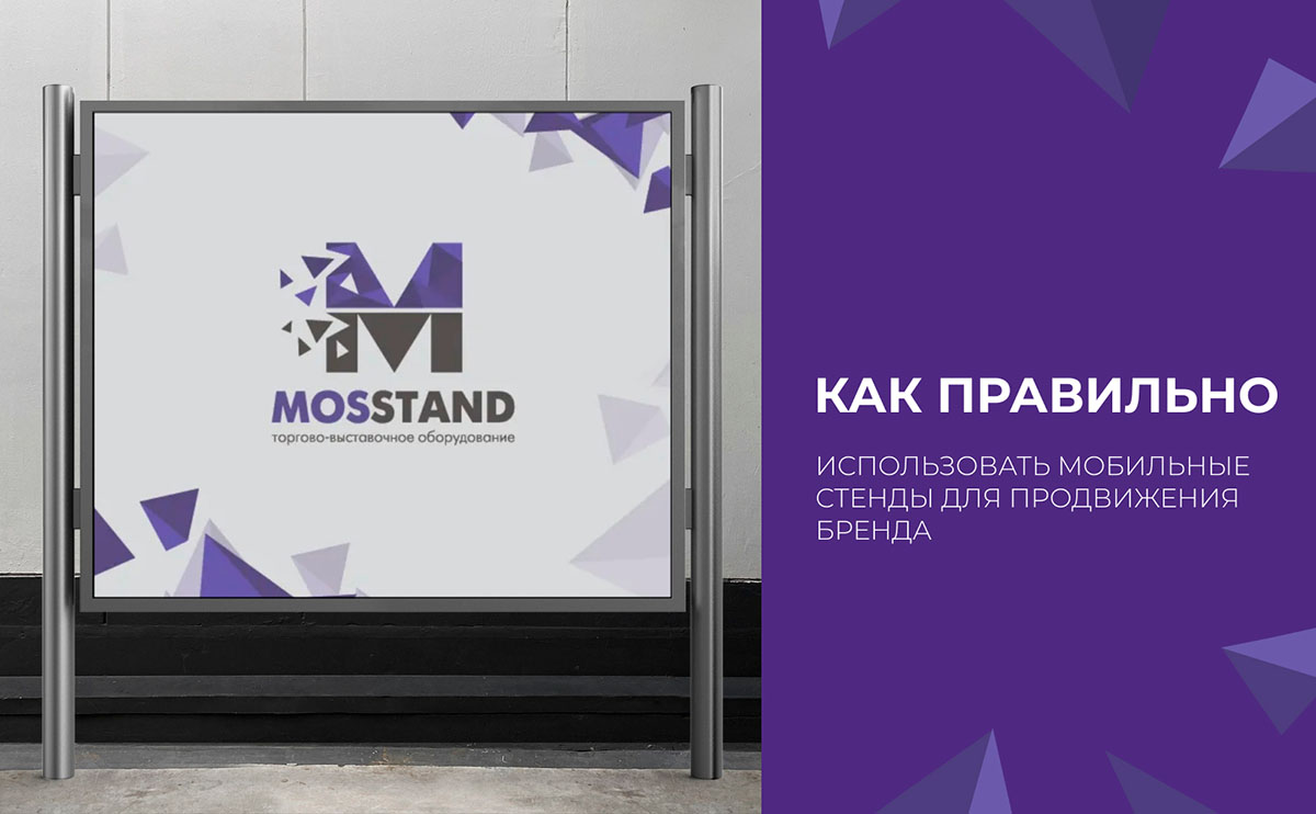 Как правильно использовать мобильные стенды для продвижения бренда?