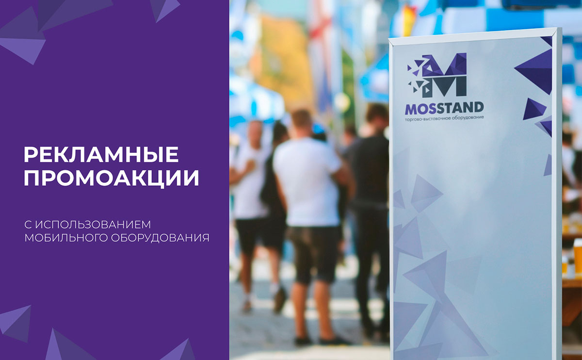 Рекламные промоакции с использованием мобильного оборудования