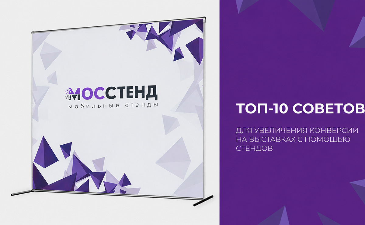 ТОП-10 советов для увеличения конверсии на выставках с помощью стендов