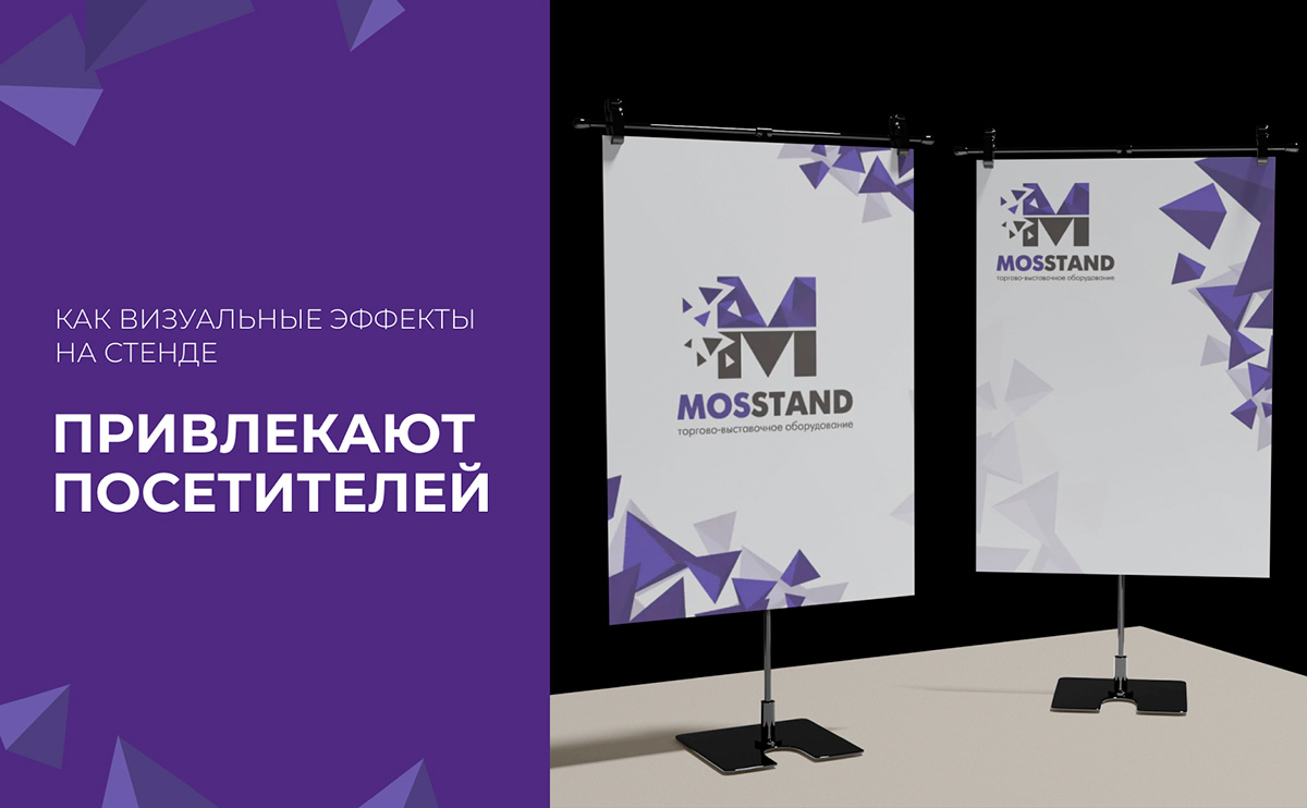 Как визуальные эффекты на мобильном стенде привлекают посетителей?