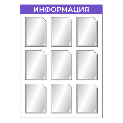 Информационный стенд с девятью карманами А4