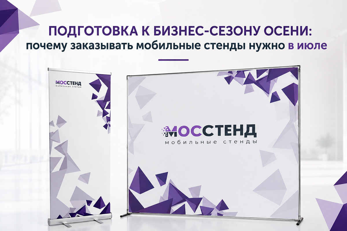 Подготовка к бизнес-сезону осени: почему заказывать мобильные стенды нужно в июле
