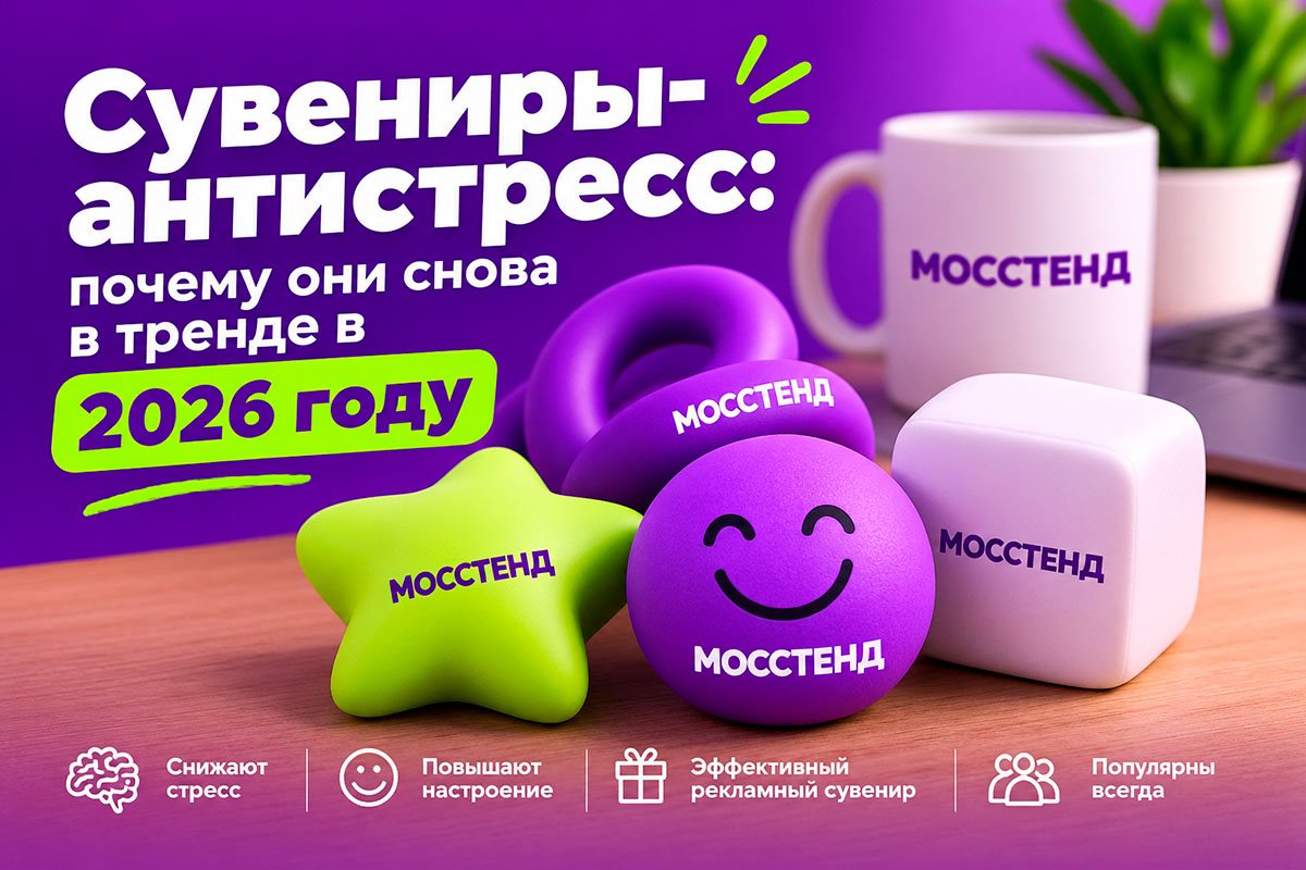 Сувениры-антистресс: почему они снова в тренде в 2026 году
