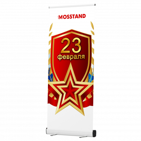Ролл Ап на 23 февраля